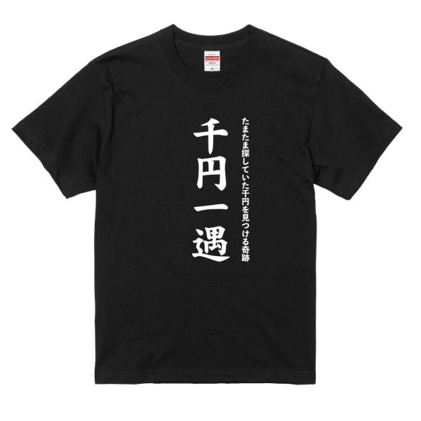 千円一遇 おもしろTシャツ ネタTシャツ 面白い 四字熟語 パロディ 千円 一遇