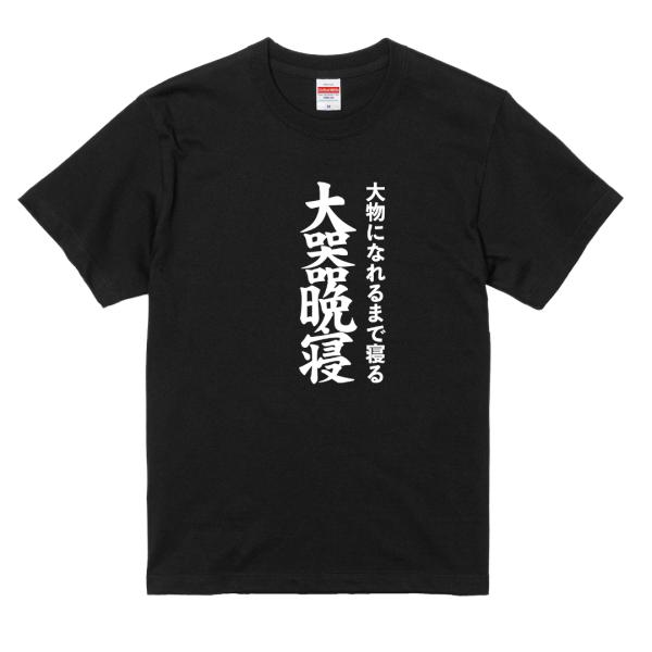 大器晩寝 Tシャツ おもしろ ネタTシャツ 半袖 面白Tシャツ 大物になれるまで寝る 睡眠 寝るのが...