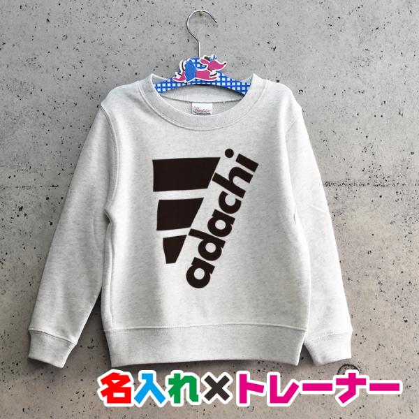 3本ラインでシンプルに名入れトレーナー/スウェット 子供服 メンズ レディース