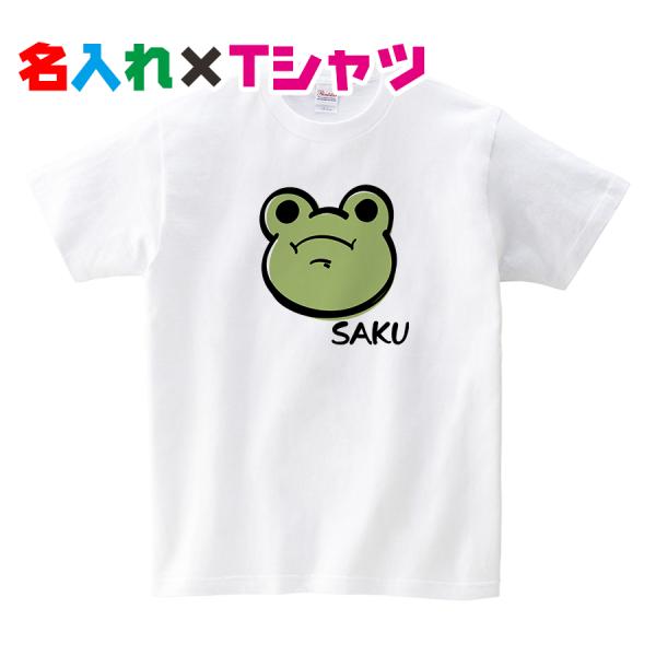 名入れTシャツ カエルイラストで名入れオリジナル半袖お名前Ｔシャツ　キッズ服　子供服　メンズ　レディ...