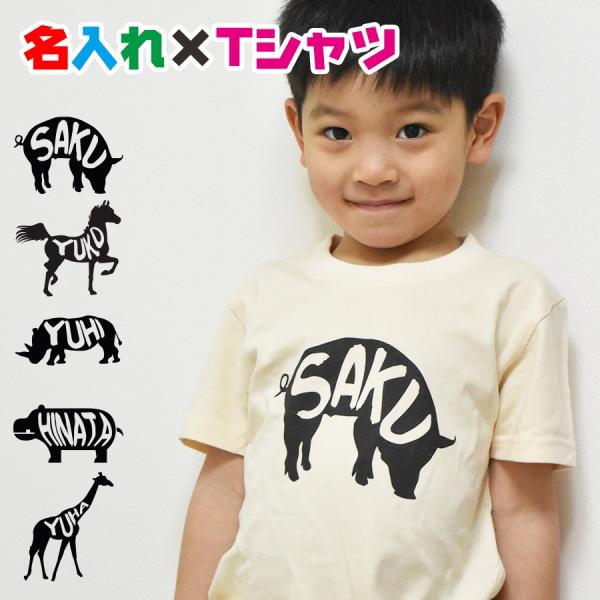 名入れTシャツ 動物の体に名入れオリジナル半袖お名前Ｔシャツ　母の日や父の日に　キッズ服　子供服　メ...