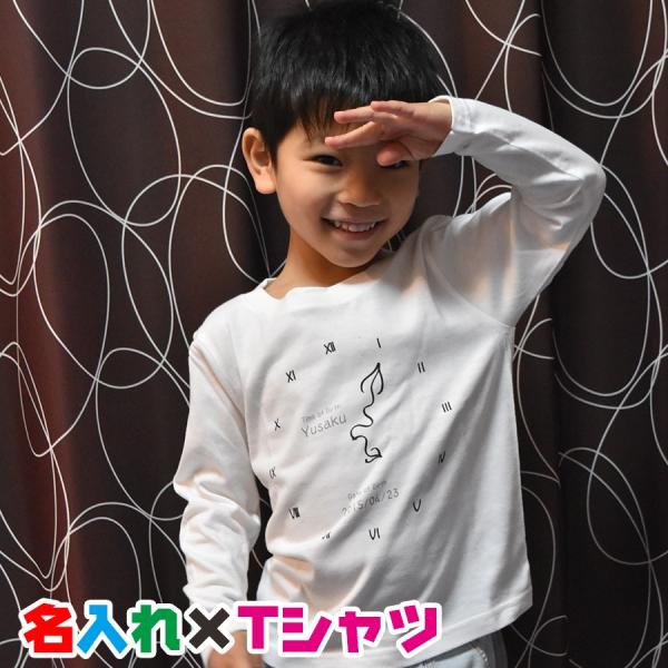 名入れTシャツ生まれた時間も入れられる時計のイラスト入り名入れオリジナル長袖お名前Ｔシャツ　キッズ服...