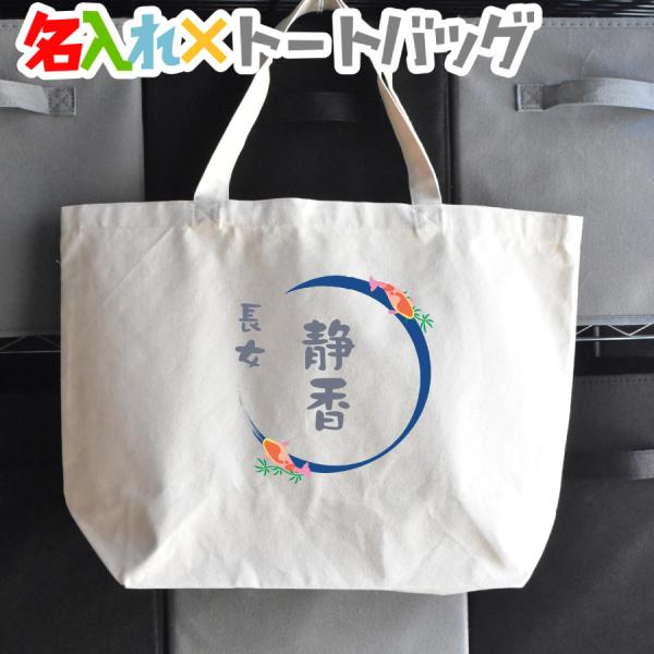 和風フォント　鯉のイラスト入り名入れトートバッグ　通園・通学・おけいこバッグやママバッグとして