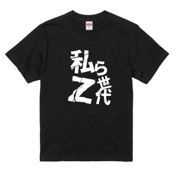 私らZ世代 おもしろTシャツ ネタTシャツ 文字Tシャツ メンズ レディース ユニセックス