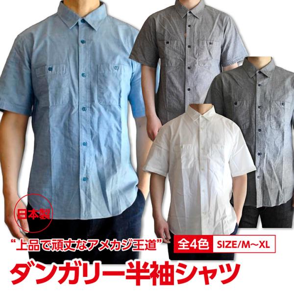 DUNGAREES S/S SHIRTS ダンガリー半袖シャツ 大人アメカジ メンズ半袖シャツ アコ...