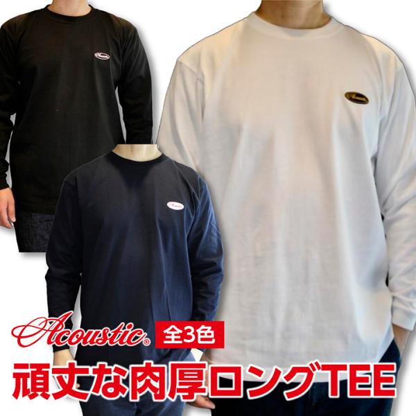 ACOUSTIC(アコースティック) SOLID L/S TEE【絶対に首の伸びない丈夫な無地ロング...