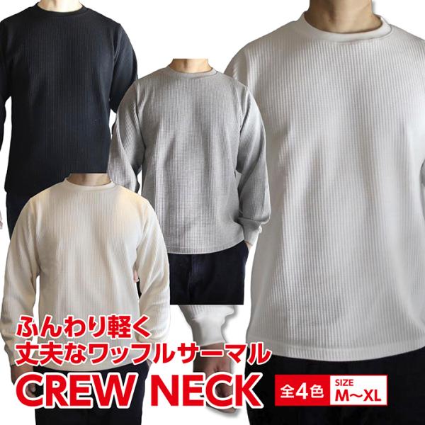【厚手サーマル】ワッフル クルーネック ロングT  カットソー 無地 丈夫 アコースティック ビーキ...