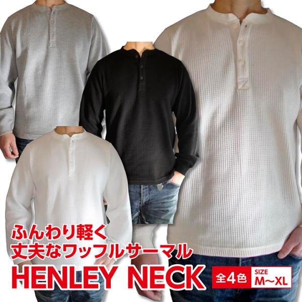 【厚手サーマル】ワッフル ヘンリーネック ロングT  カットソー 無地 丈夫 アコースティック ビー...