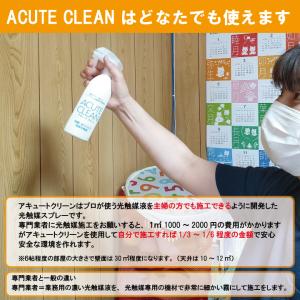 【わけあり】 光触媒スプレー Acute Cl...の詳細画像4