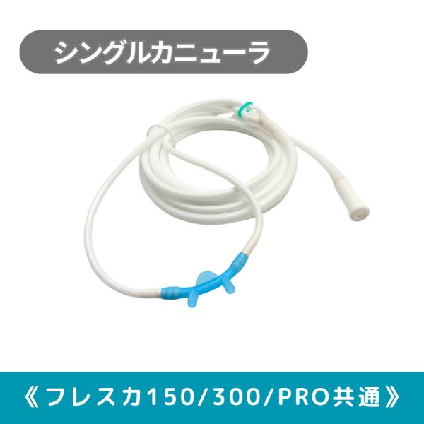 水素吸入器用　シリコン製カニューラ