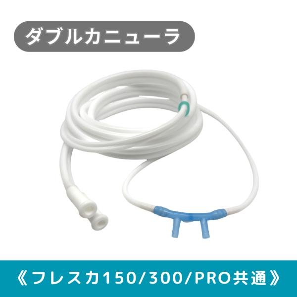 H2F150フレスカ 水素ガス・酸素同時吸入用 シリコン製Wカニューラ