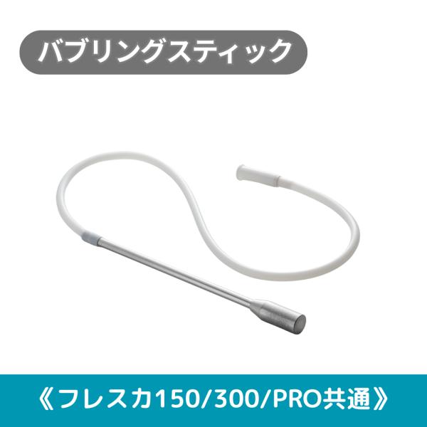 H2F150フレスカ用　バブリングスティック　※本体別売り