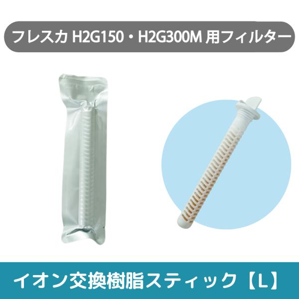 水素吸入器 【取っ手のついている】H2G150フレスカ・H2G300Mフレスカ用　イオン交換樹脂ステ...