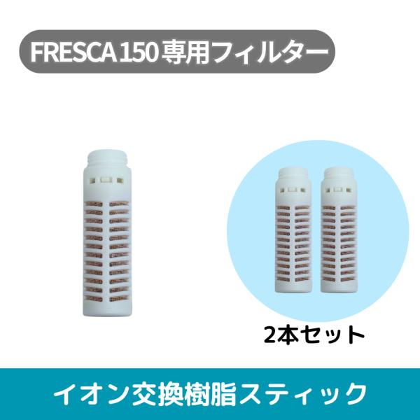 水素吸入器 H2F150フレスカ用　イオン交換樹脂スティック　2本セット　（1年分）　※本体別売り