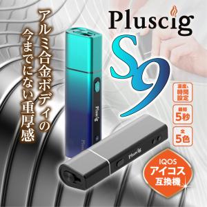 アイコス互換機最新 名入れ無料 Pluscig S9 当店限定オリジナルプレゼントあり 加熱式タバコ 本体 電子タバコ
