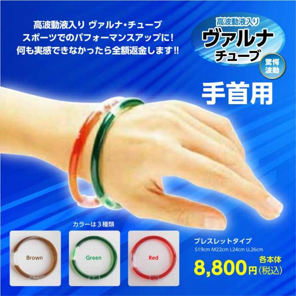 ヴァルナチューブ手首用 ブレスレット型 つよしくん バルナ