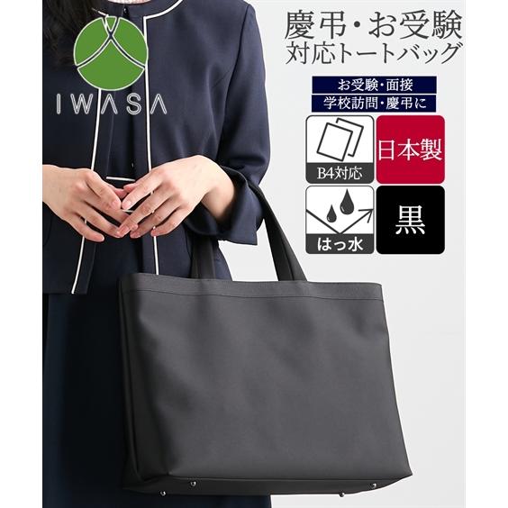 バッグ（鞄） 岩佐 B4対応 トート 黒 ブラック ブラックフォーマル シンプル 冠婚葬祭 礼服 告...
