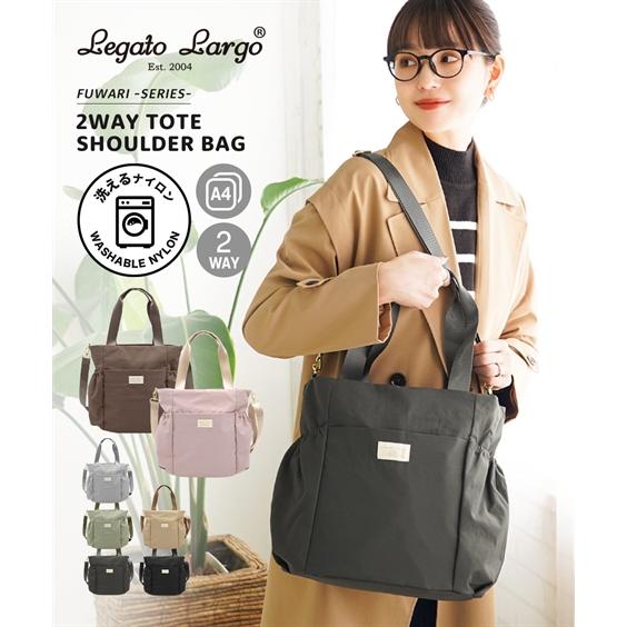 バッグ（鞄） Legato Largo レガートラルゴ ふわり 洗えるかばん ウォッシャブル ナイロ...