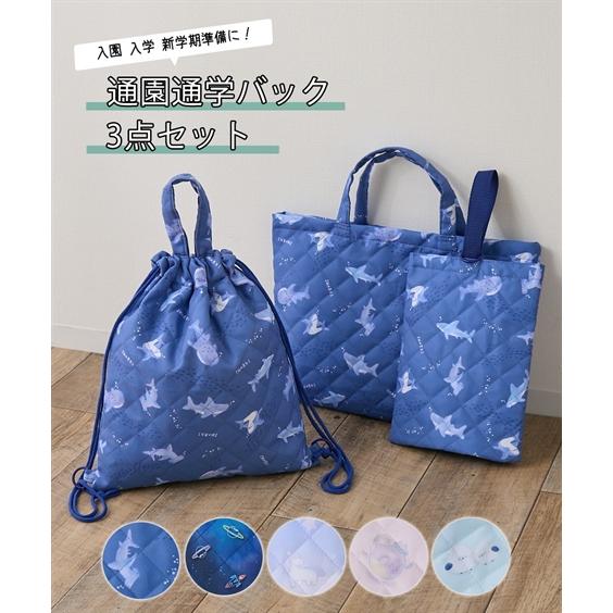 バッグ（鞄） キッズ 学童用 通園 通学 バッグ3点セット レッスンバッグ シューズケース ナップサ...