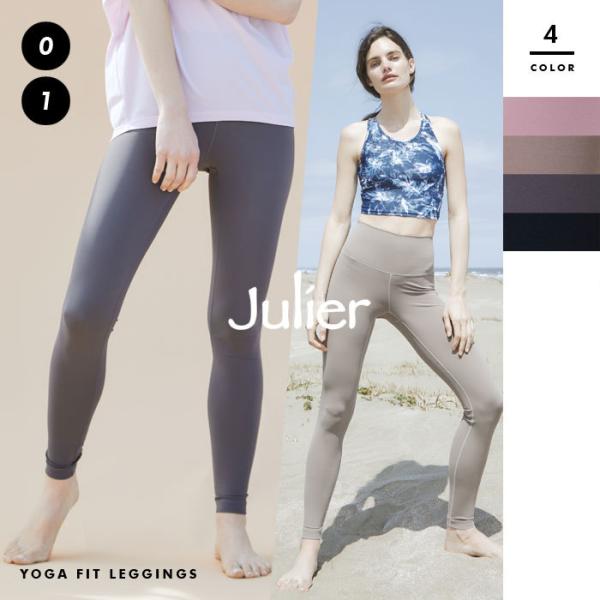 【Julier/ジュリエ】YOGA FITレギンス B1913JUP020【jl2107】