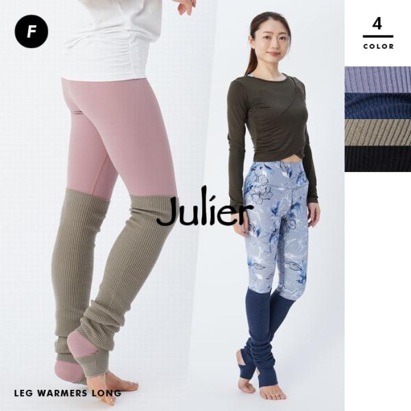 【Julier/ジュリエ】【定番】レッグウォーマーロング B1923TAC028【jl2209】