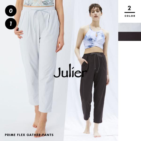 【Julier/ジュリエ】【定番】プライムフレックスギャザーパンツ/ラッシュガード・UVカット・吸汗...