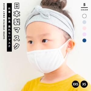 2way水着マスク（抗菌・防臭スーパーストレッチ）蒸れない【MSK-002-KIDS】洗える ファッションマスク 2枚仕立て 子供用 小さいサイズ UVカット 日本製｜acqueen