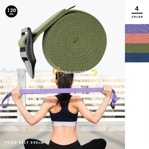 【yoga works/ヨガワークス】ヨガベルト 240cm YW-E401【yw2202】