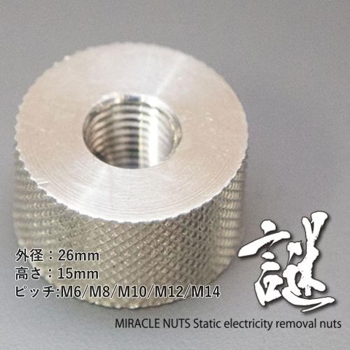 MiracleNuts(謎ナット) 汎用品 静電気放電アイテム8mm,10mm,12mm,14mm