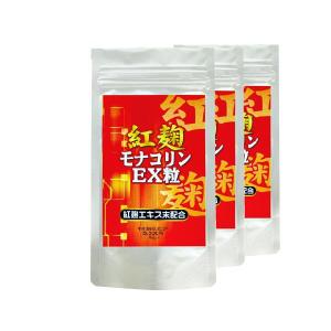 紅麹モナコリンEX粒 3袋セット