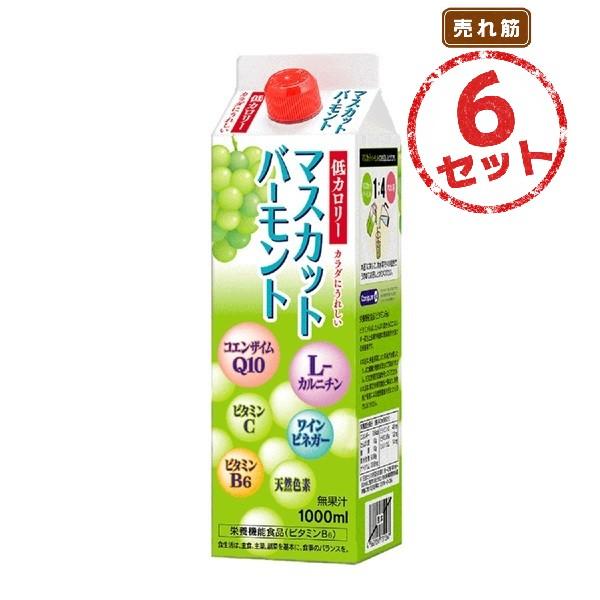 ビタミンB6の補給に マスカットバーモント(1000mL) 6本セット 低カロリー 希釈タイプ ビネ...