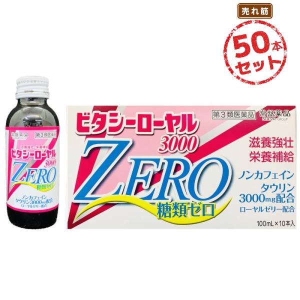 【第3類医薬品】栄養ドリンク ビタシーローヤル3000ZERO(100mL) 50本セット ミックス...