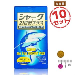 動きを意識する毎日に シャーク21世紀プラス 2ヶ月分 10本セット ヒアルロン酸 コラーゲン コンドロイチン グルコサミン 鮫 サメ