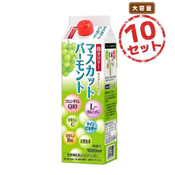 ビタミンB6の補給に マスカットバーモント(1000mL) 10本セット 低カロリー 希釈タイプ ビ...