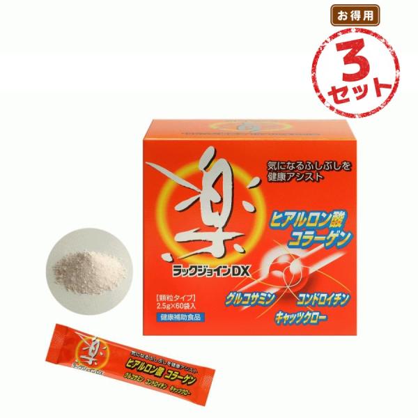 アクティブな毎日をサポート ラックジョインDX 1ヶ月分 3箱セット グルコサミン コンドロイチン ...