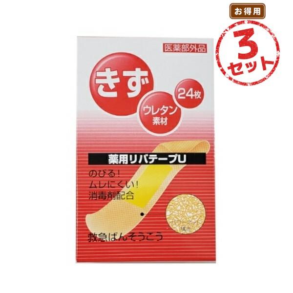 絆創膏 薬用リバテープU(19mm×72mm×24枚) 3セット すり傷 切り傷 さし傷 かき傷 靴...