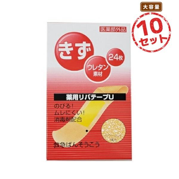 絆創膏 薬用リバテープU(19mm×72mm×24枚) 10セット すり傷 切り傷 さし傷 かき傷 ...