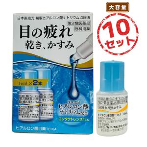 【第2類医薬品】目薬 ヒアルロン酸目薬TEIKA(5mL×2本) 10セット 目の乾き 目の異物感 目の疲れ 目のかすみ コンタクトレンズを装着しているときの不快感 点眼薬