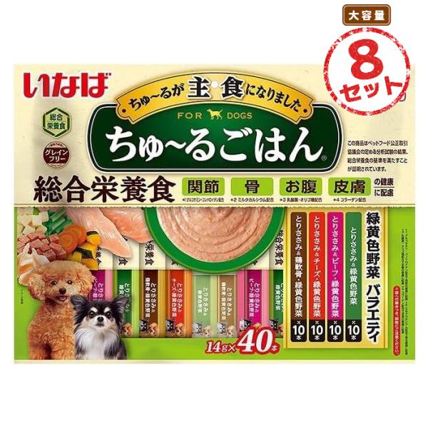 ちゅーるごはん 緑黄色野菜バラエティ(40本) 犬用 8個セット おやつ ささみ ビーフ チーズ 鶏...