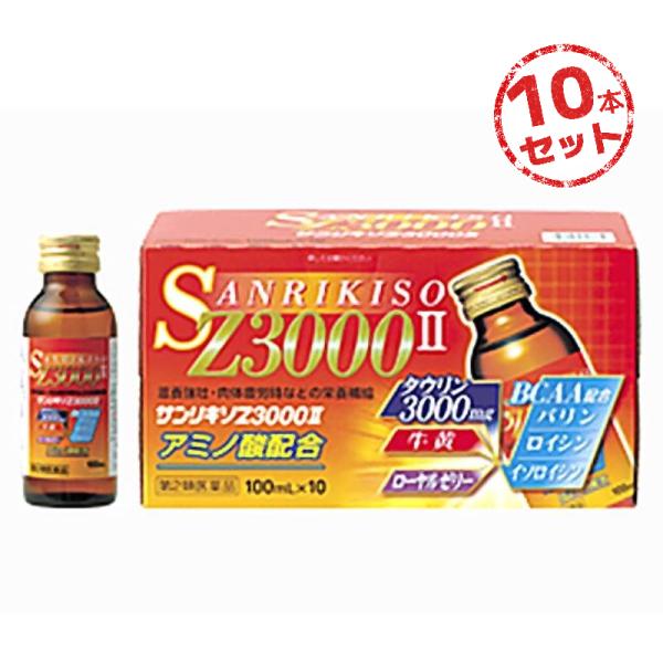 【第3類医薬品】栄養ドリンク サンリキソZ3000 II(100mL) 10本セット 青リンゴ味 滋...