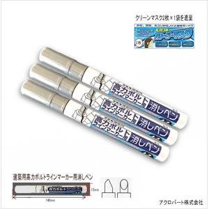 08-72高力ボルト用ラインマーカー消しペン油性FA0872-BMAC-03H