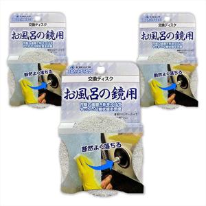 Acro138-BSスカットディスクセット87081お風呂の鏡用交換用専用パット3枚