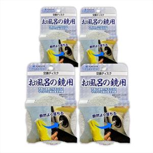 Acro139-BSスカットディスクセット87081お風呂の鏡用交換用専用パット4枚