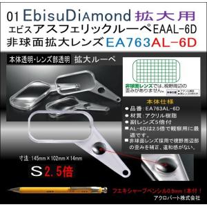 アスフェリックルーペEA763AL-6D非球面レンズ シャーペン0.9付
