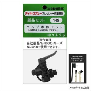 FA066-149噴霧器部品バルブ本体セット