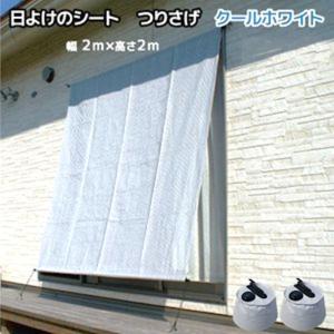 日よけのシート つりさげ クールホワイト 幅２m×高さ２m