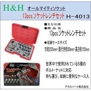 SAN06-H&H 13pcs.ソケットレンチセットH-4013