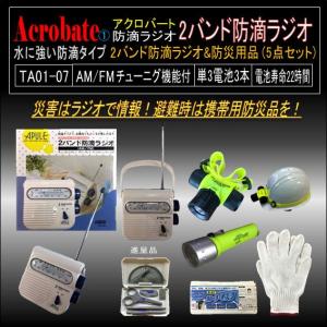 TA01-07防水ライト 防滴ラジオ&防災5点セット