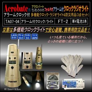 TA07-04フォルテオクロック ラジオライトFT-2&防災周辺3点セット