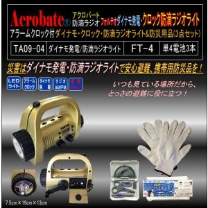 TA09-04ダイナモ クロック 防滴ラジオライトFT-4&防災周辺3点セット